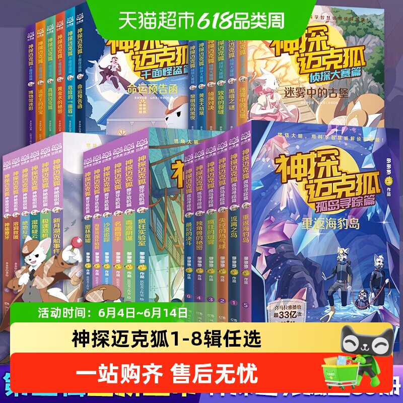 神探迈克狐第八辑灰狼危机篇孤岛寻踪国际学院6-15岁科学侦探故事