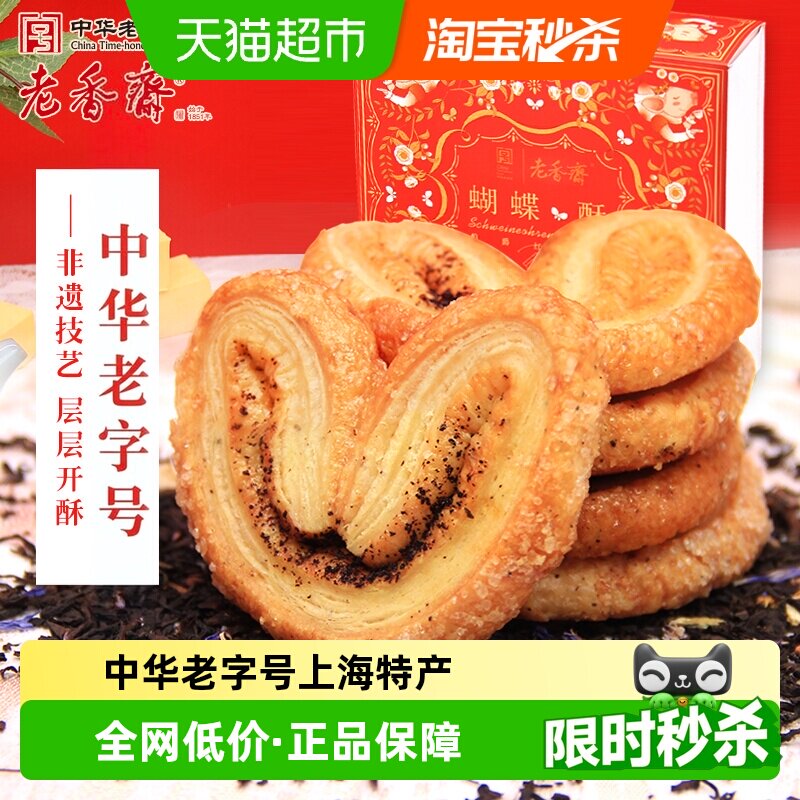 老香斋伯爵红茶蝴蝶酥礼盒非遗										