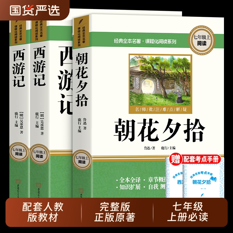 朝花夕拾和西游记七年级上册必读