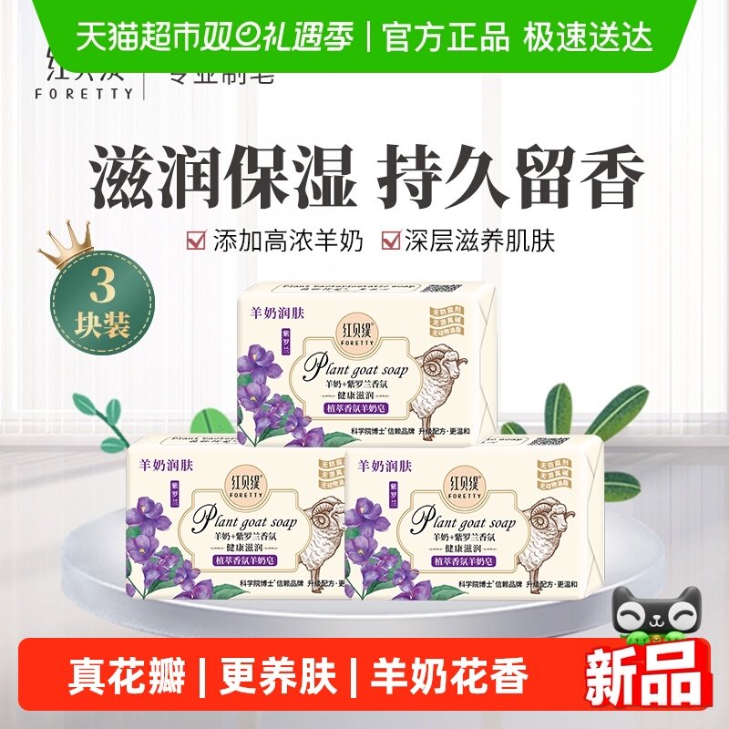 红贝缇植萃香氛紫罗兰羊奶皂沐浴洗澡沐浴保湿润肤香皂3块装