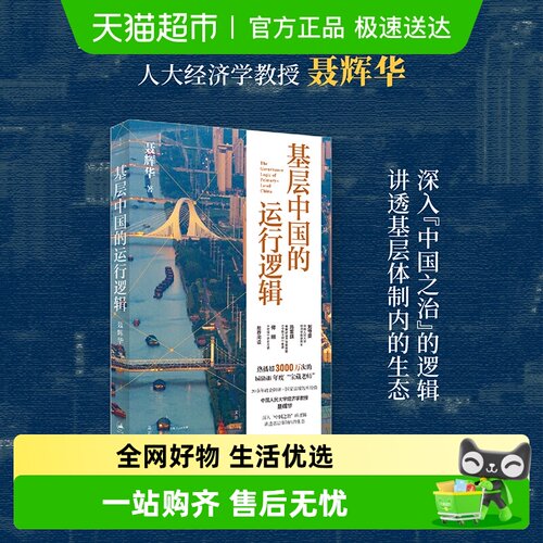 基层中国的运行逻辑