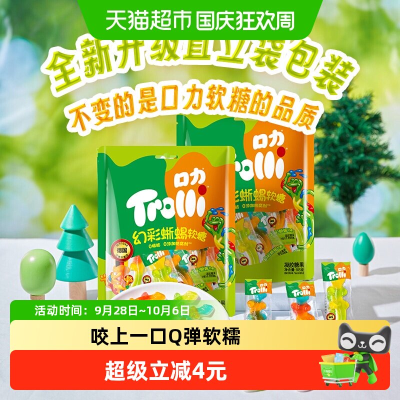 Trolli口力幻彩蜥蜴软糖105g*1袋儿童糖果零食橡皮糖独立包装