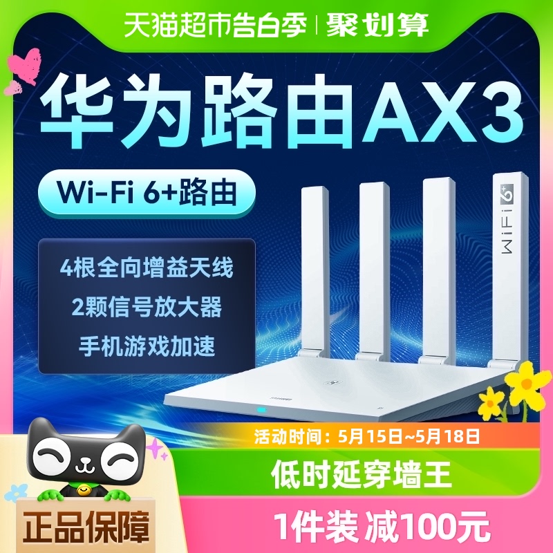 华为WiFi6AX3路由器千兆家用高速无线WiFi光纤路由器穿墙王3000M