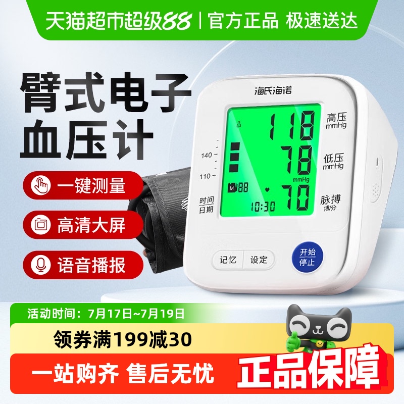 海氏海诺电子血压计高精准测量