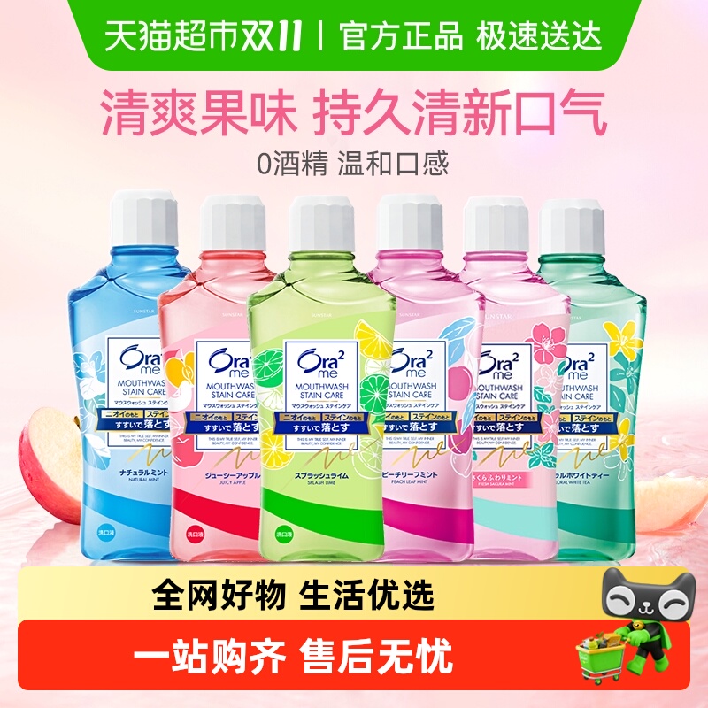 Ora2皓乐齿果味漱口水清新口气