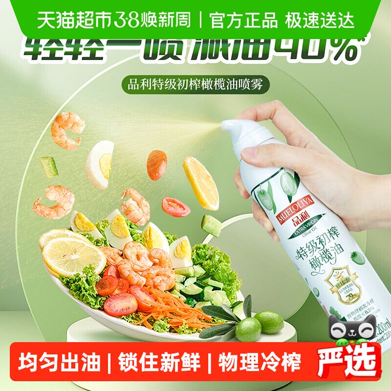 【厚皮橙同款】品利特级初榨橄榄油喷雾进口原料油新设计不脏手 - 天猫超市出品