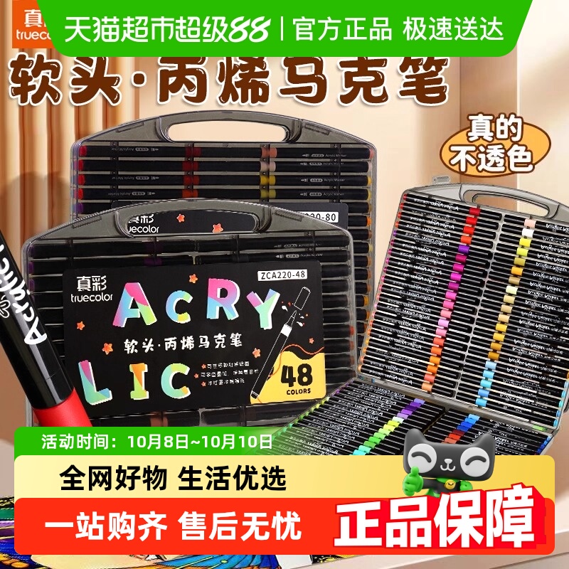 真彩丙烯软头马克笔盒装画笔彩笔