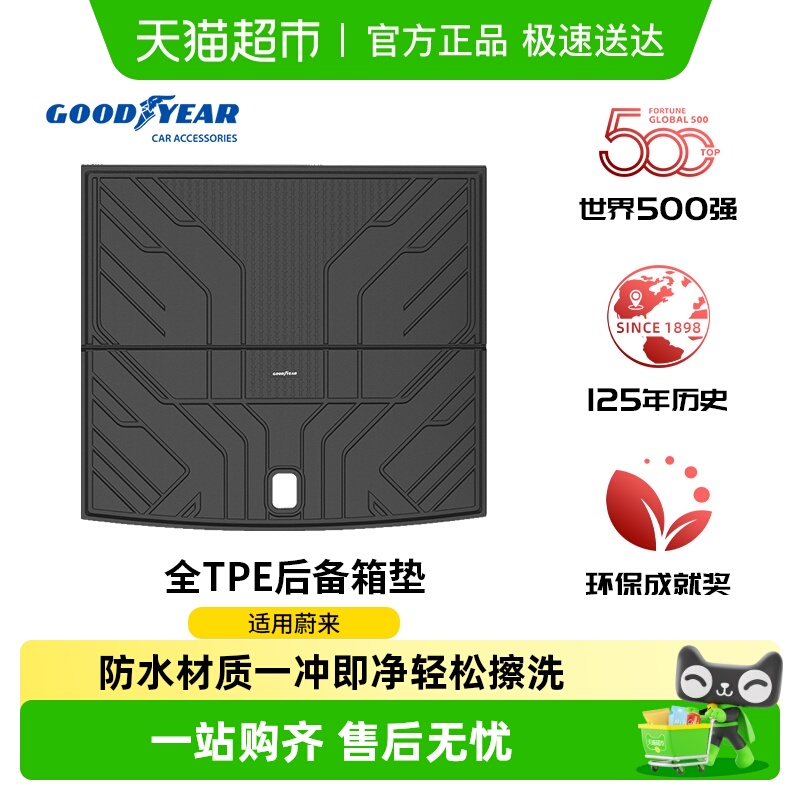 固特异蔚来全TPE后备箱垫