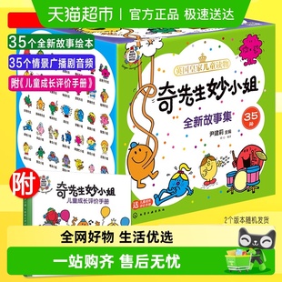 奇先生妙小姐全新故事绘本35册礼盒装 自信沟通自我管理语言表达