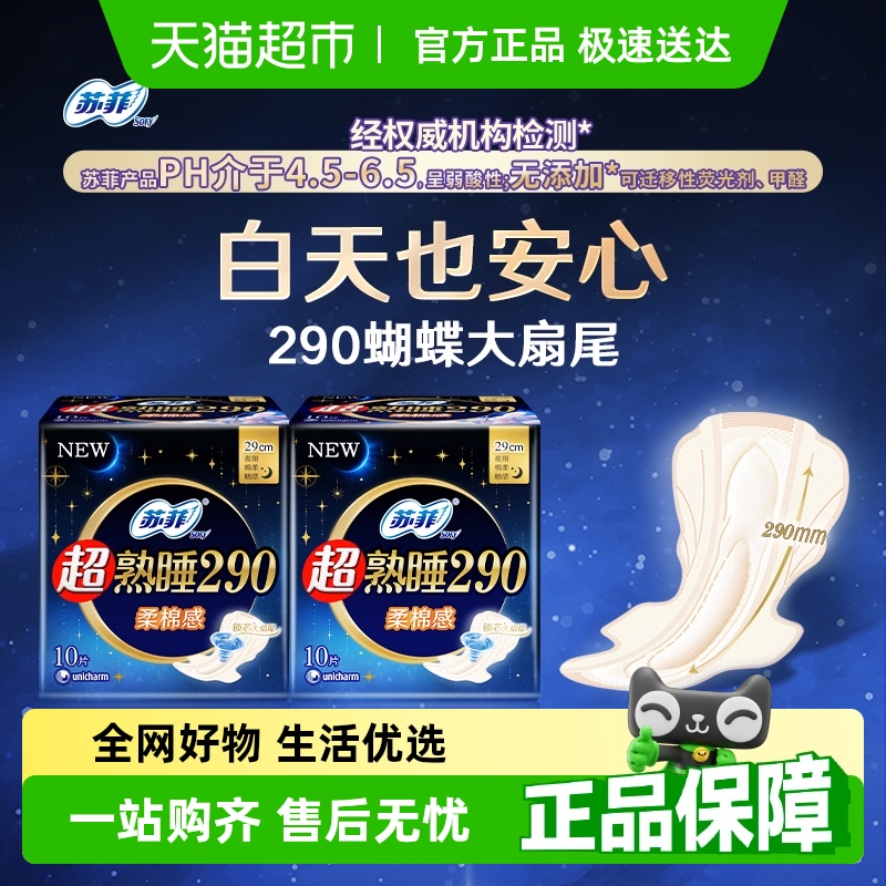 苏菲卫生巾超熟睡柔棉感夜用姨妈巾290mm*10片*2包【官方正品】