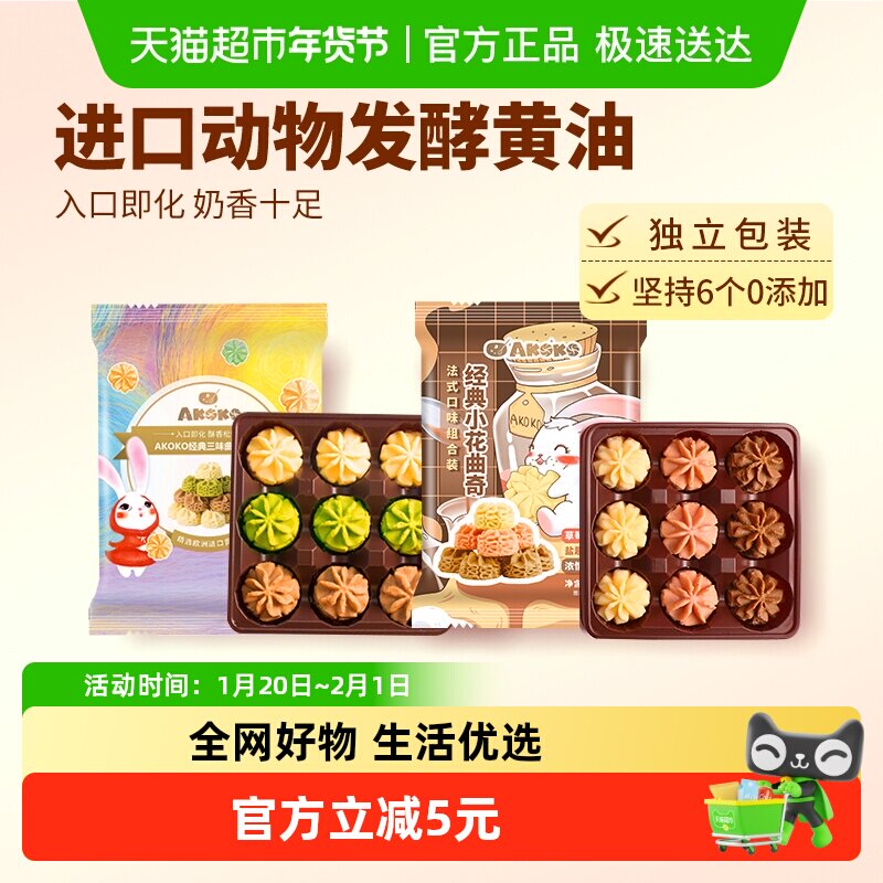 AKOKO曲奇饼干（经典+法式）68g*2袋办公室网红零食休闲食品小吃,零食/坚果/特产,曲奇饼干,淘宝优惠券,粉丝福利购,淘宝优惠卷