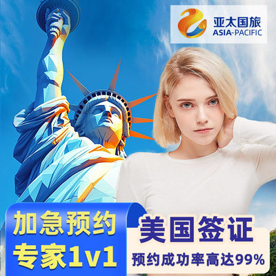 美国·商务/旅行签证 （B1/B2）·广州面试·美国签证个人旅游商务留学美签续签十年多次加急预约面试