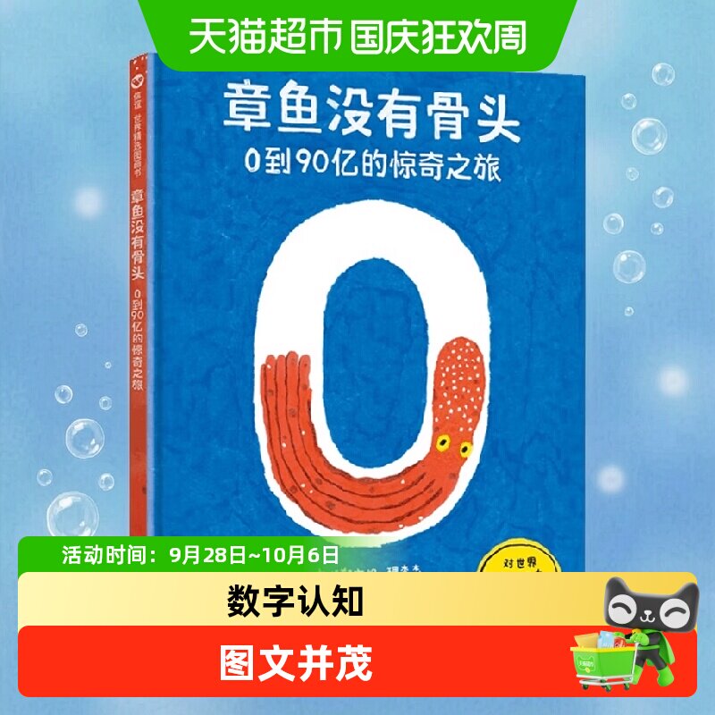 章鱼没有骨头0到90亿的惊奇之旅数字认知启蒙儿童科普绘本
