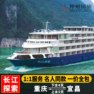 重庆宜昌出发到三峡旅游长江三峡长江探索豪华游轮船票