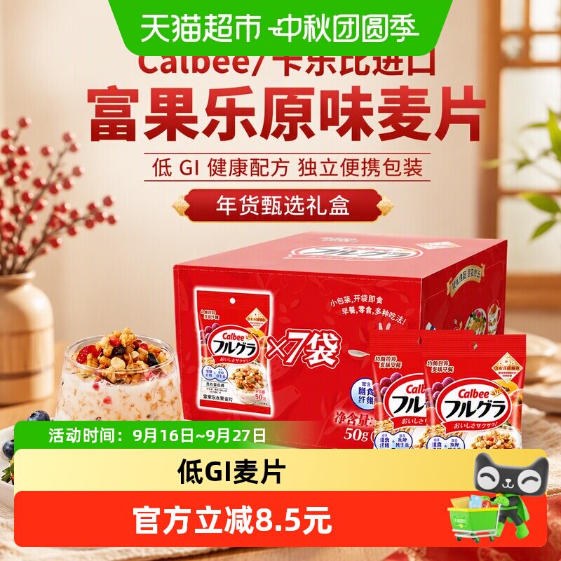 Calbee卡乐B富果乐低GI麦片送礼										