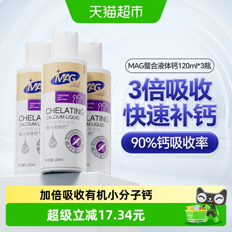 mag狗狗液体钙120ml*3瓶 82元 - 线报酷