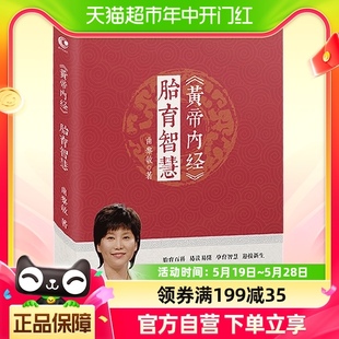 胎育百科易读易懂孕育智慧迎接新生 黄帝内经胎育智慧曲黎敏著