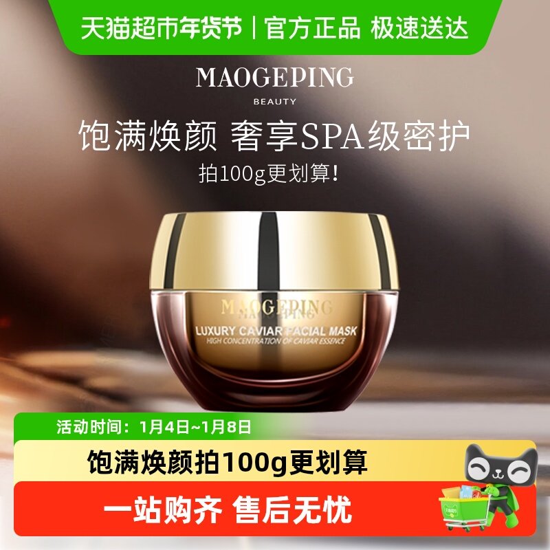 【下拉领优惠】毛戈平鱼子酱面膜涂抹式非睡眠面膜熬夜修护