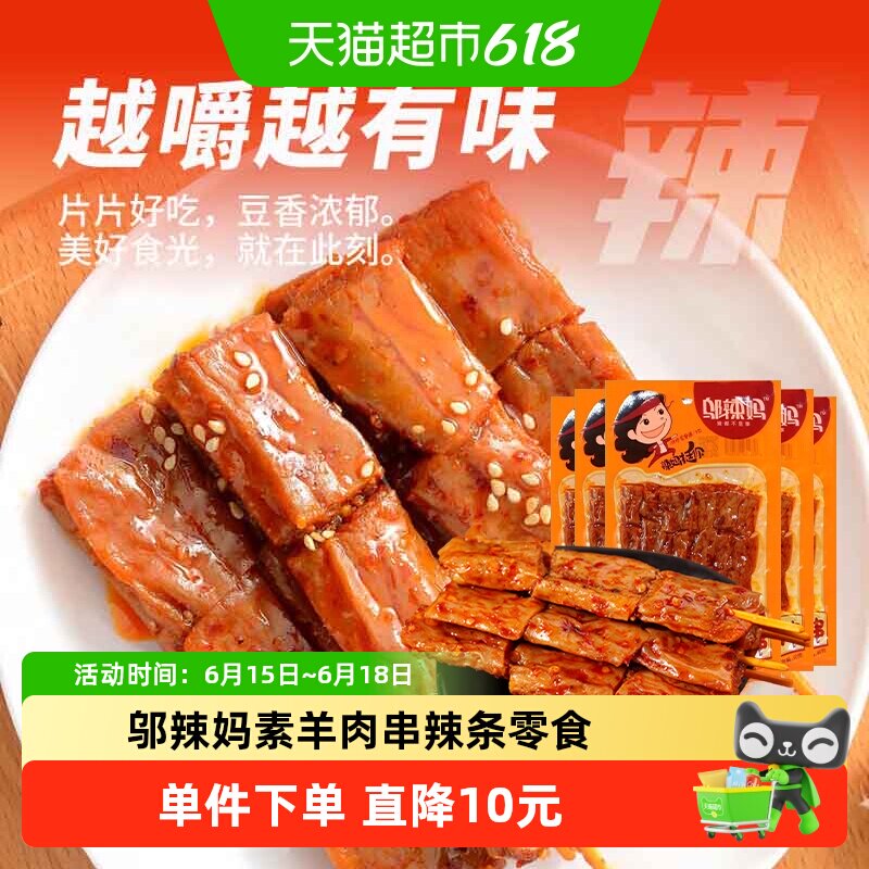 邬辣妈素羊肉串90g*10包囤货分享追剧解馋办公网红辣条小零食