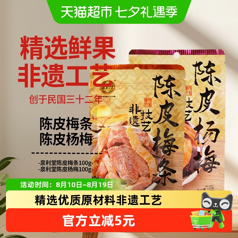 泉利堂陈皮梅条+陈皮杨梅组合装2袋网红办公室果干脯蜜饯开味休闲