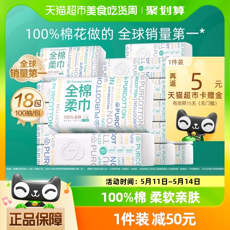 全棉时代100%棉洗脸巾棉柔巾一次性纯棉干湿两用擦脸巾100抽*18包 洗护清洁剂/卫生巾/纸/香薰 棉柔巾/洗脸巾 原图主图