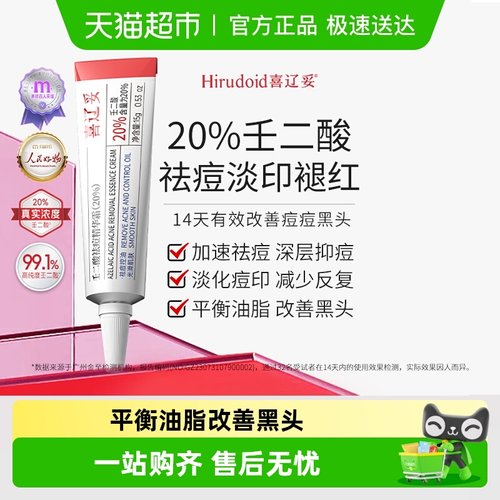喜辽妥20%壬二酸精华霜淡化痘印