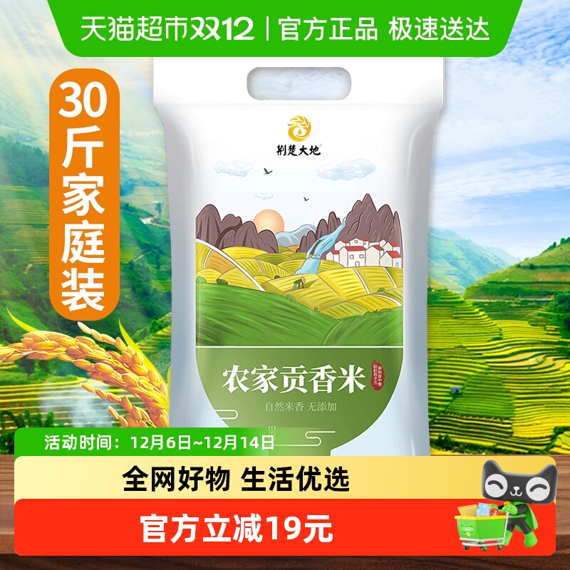 荆楚大地农家贡香米15kg南方大米籼米30斤长粒米农家精选软糯清香