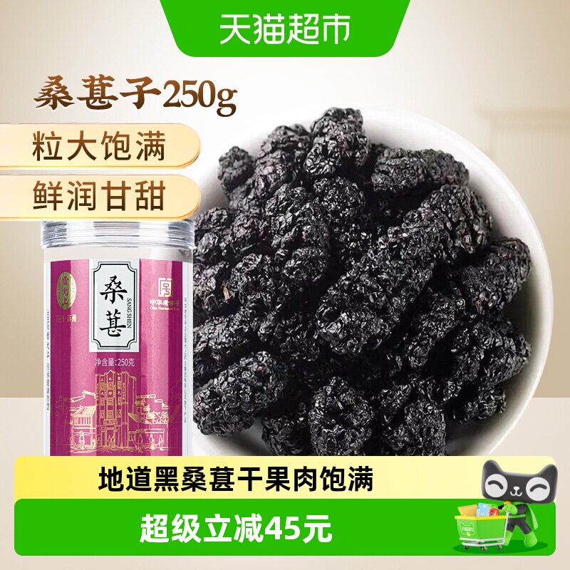 雷允上黑桑葚子250g干果长果桑椹膏泡茶泡酒