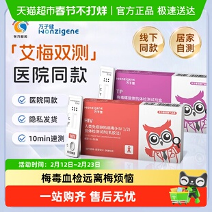 万子健HIV艾滋梅毒血检检测试剂盒快速双检自检自测试纸
