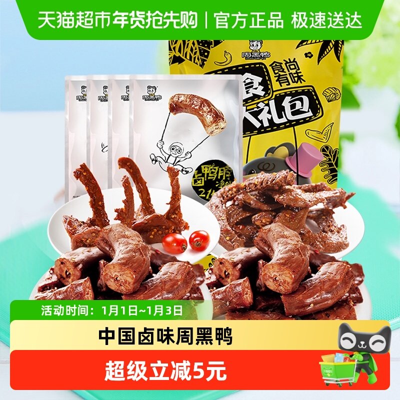 周黑鸭食尚有味鸭肉零食大礼包鸭脖翅锁骨全肉卤味内置大包装辣味