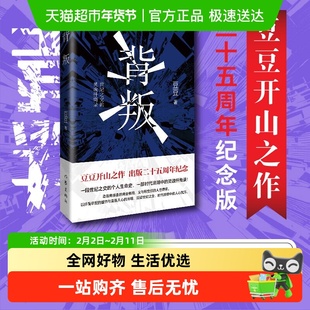 背叛豆豆原著小说未删减正版书籍纪念版遥远的救世主