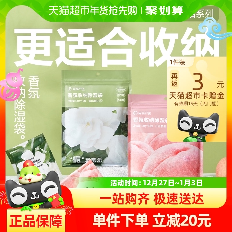 【大扫除必备】网易严选收纳除湿袋家用30g*10包衣物抽屉防潮神器