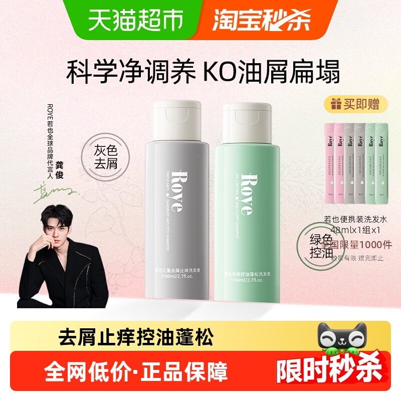 Roye若也蓬松80ml×2瓶洗护