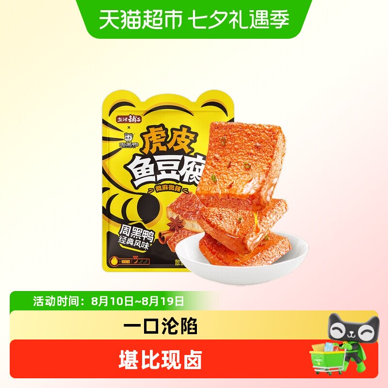 盐津铺子虎皮鱼豆腐解馋小零食辣味休闲零食小吃即食周黑鸭联名