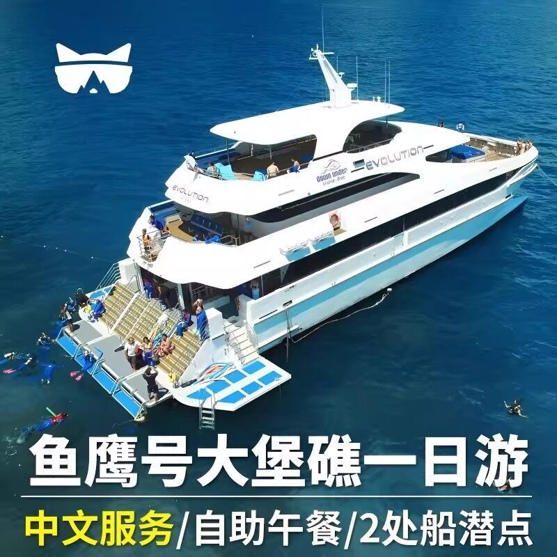 【含税】懒猫 凯恩斯鱼鹰号进化号evolution大堡礁直升机浮潜深潜