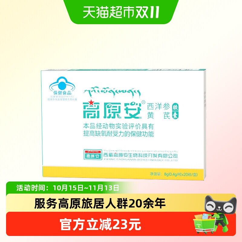 高原安胶囊红景天高原缺氧反应药房同款西藏川西旅游常备非口服液