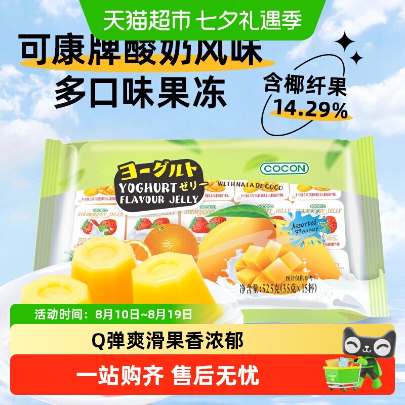 马来西亚进口可康酸奶风味多口味果冻含椰纤果肉儿童休闲零食