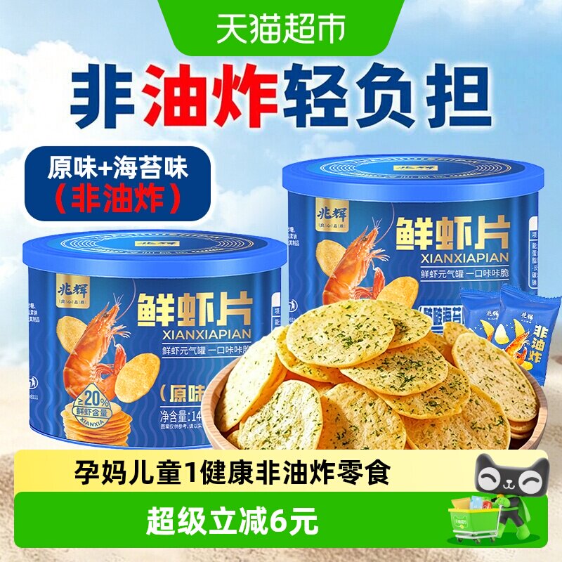 兆辉儿童鲜虾片罐装海苔薄脆饼干单独包装非油炸薯片配料干净零食