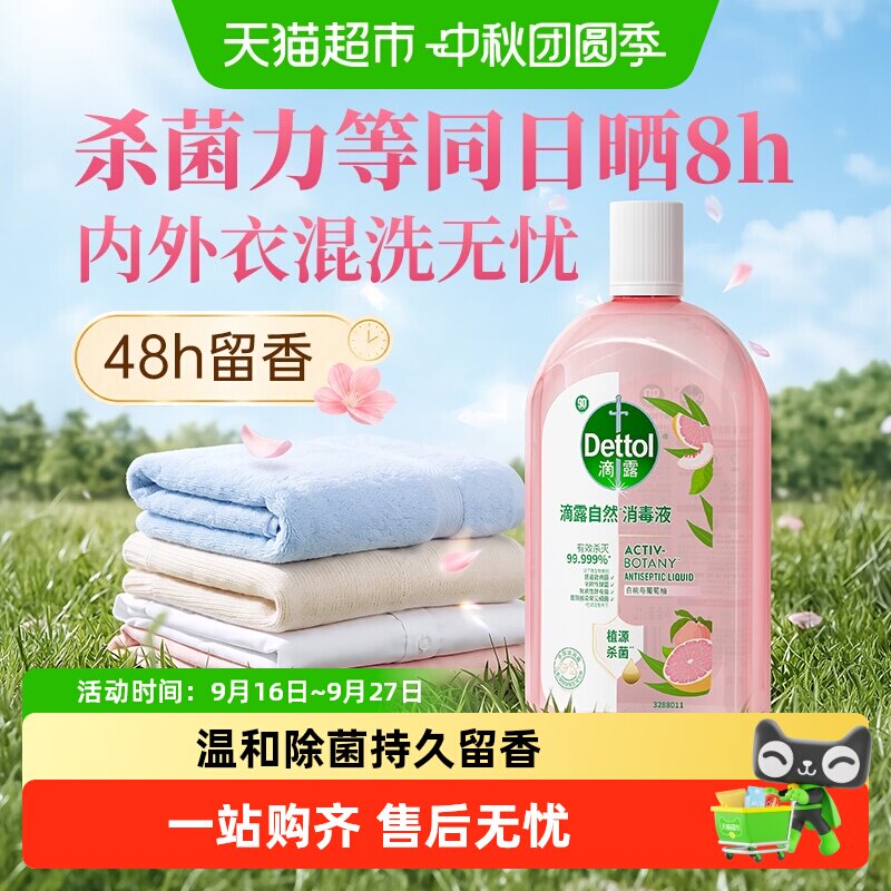 滴露自然香氛家居衣物消毒液图片