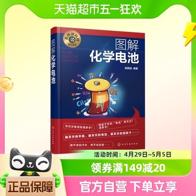 图解化学电池 名师讲科技前沿系列  化学电池原理简史新华书店