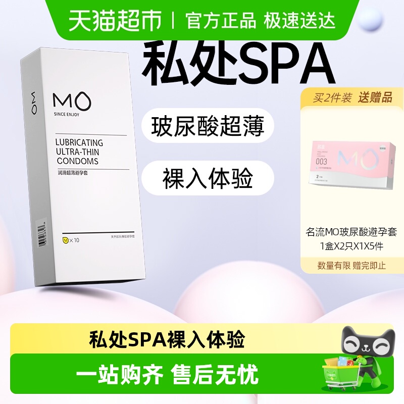 名流MO超薄润滑玻尿酸避孕套