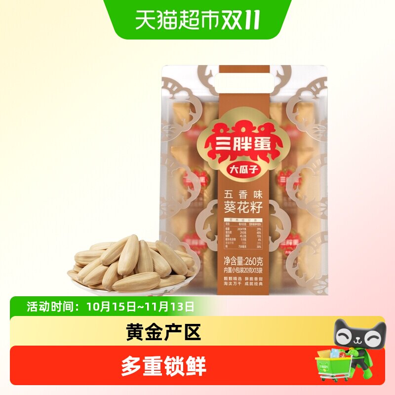 三胖蛋原味五香味瓜子量贩装