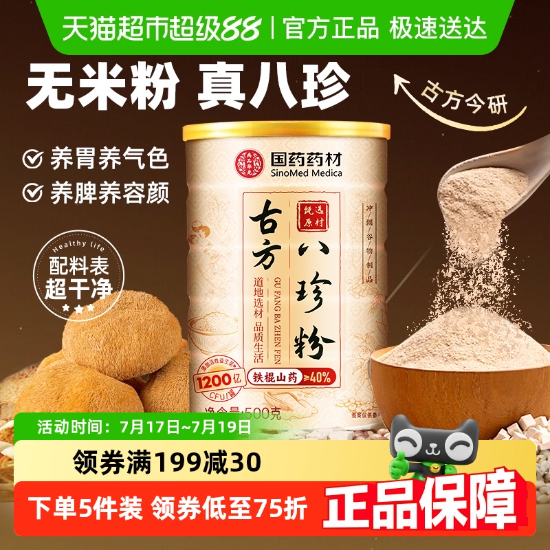 经典古方代餐山药八珍粉