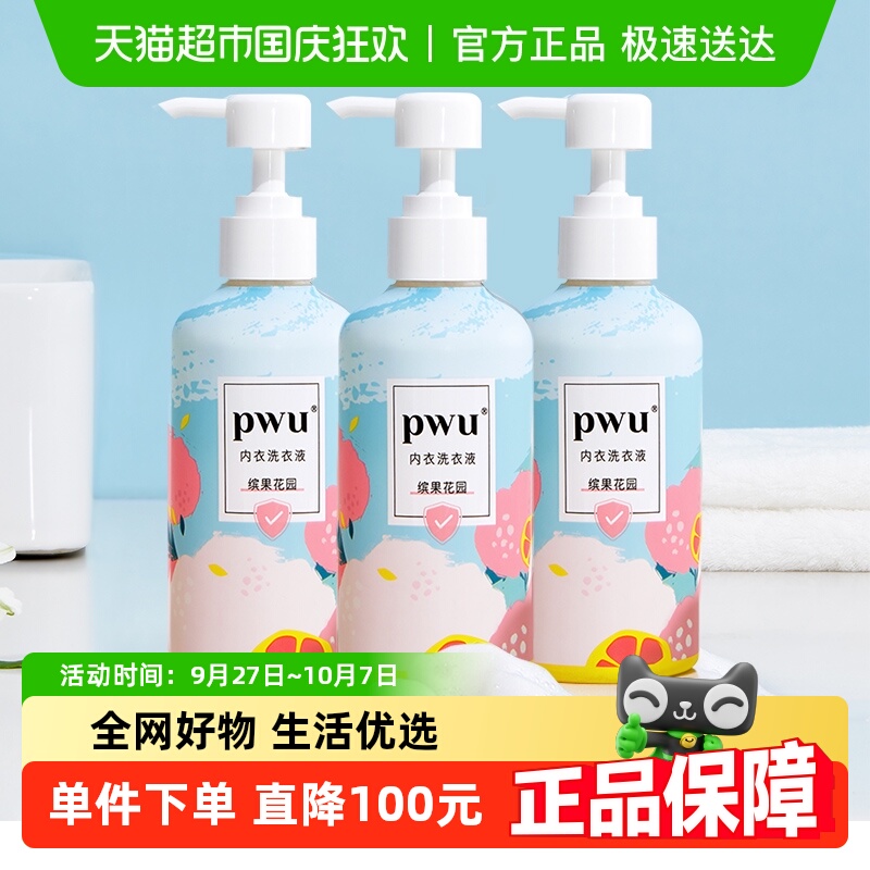 pwu内衣洗衣液300ml*3瓶