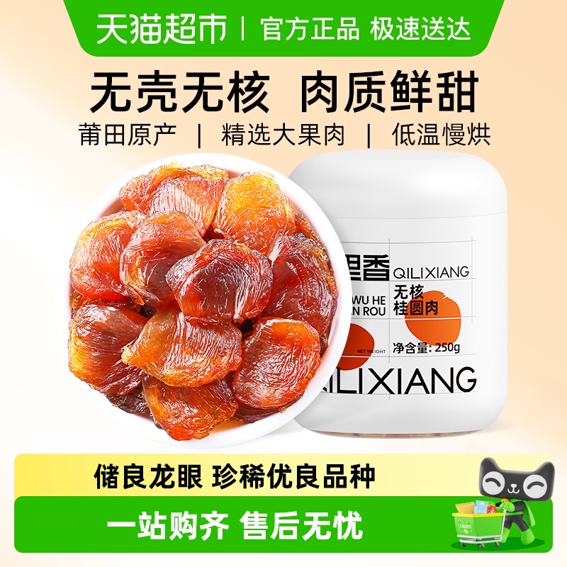 杞里香储良无核桂圆肉厚实饱满