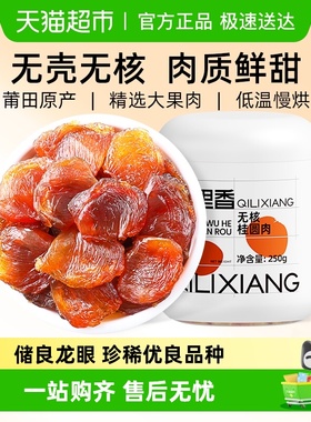 杞里香无核龙眼桂圆肉干官方旗舰特产干货级店无添加泡水正品无硫
