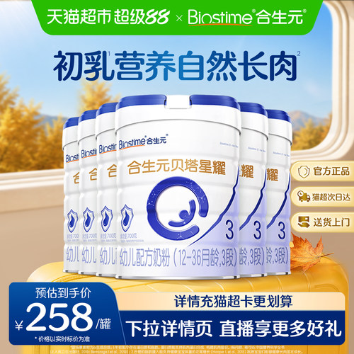 合生元贝塔星耀3段700g*6