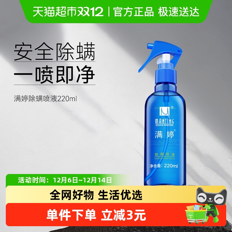 满婷植物除螨喷雾剂