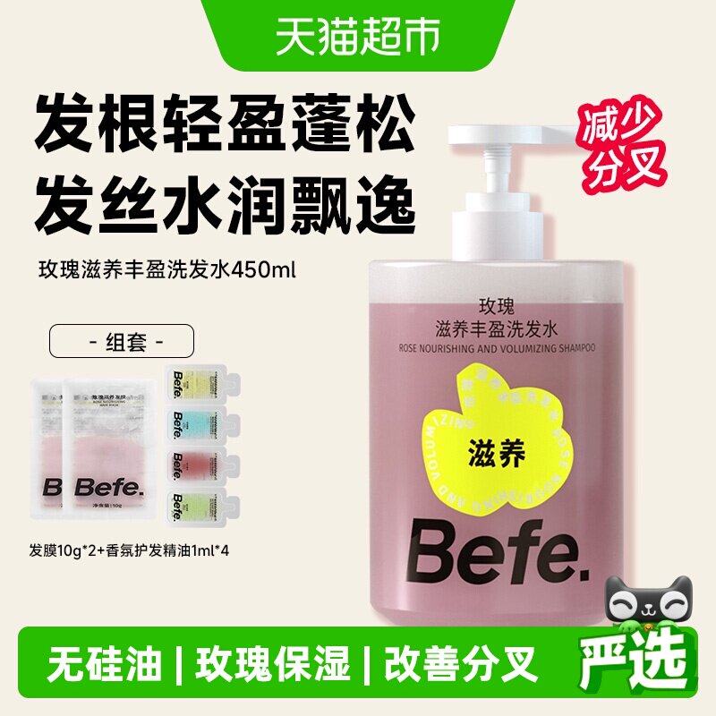 Befe玫瑰滋养丰盈洗发水控油蓬松洗头膏洗发露柔顺毛躁滋养头发 - 实物图