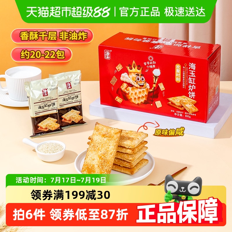 海玉缸炉饼山西特产800g×1箱